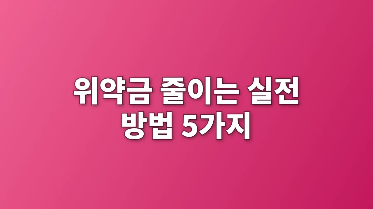 위약금 줄이는 실전 방법 5가지